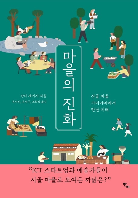  (읽고 싶은 책) 일본 소도시 가미야마에 대해