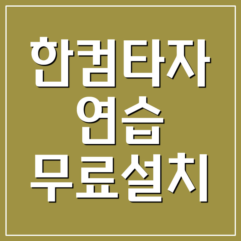  한컴 타자연습 무료 설치 및 다운로드
