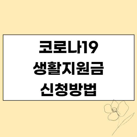 코로나19 입원·격리자 생활지원금 신청방법