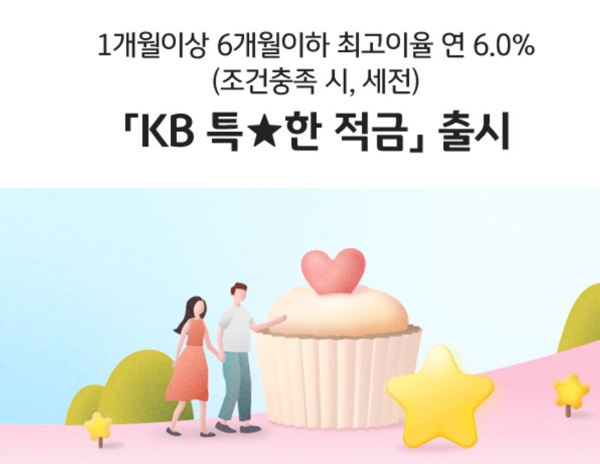 KB 특별한 적금 출시