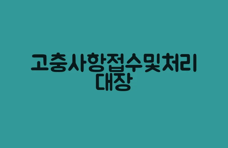 고충사항접수및처리대장