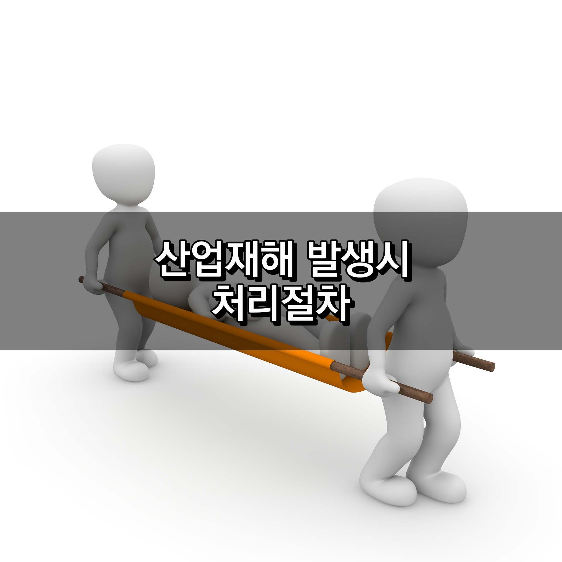 작업 중 사고 처리 절차