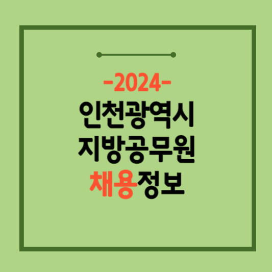 2024-인천-지방직-9급공무원