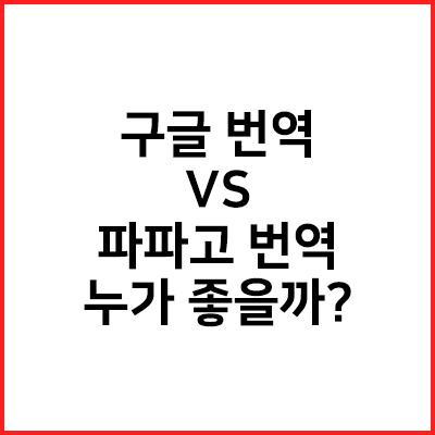  구글 번역 VS 파파고 번역 비교 (각각의 강점이 따로 있다)