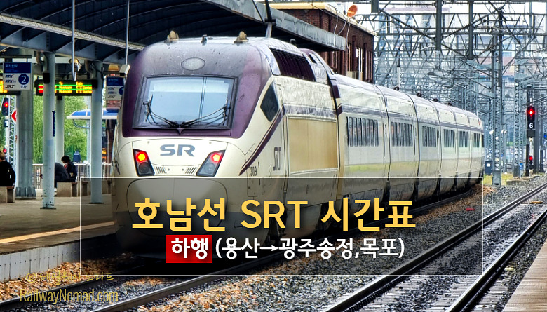 경부선 SRT 시간표(하행) 경부선 Srt 시간표(하행)