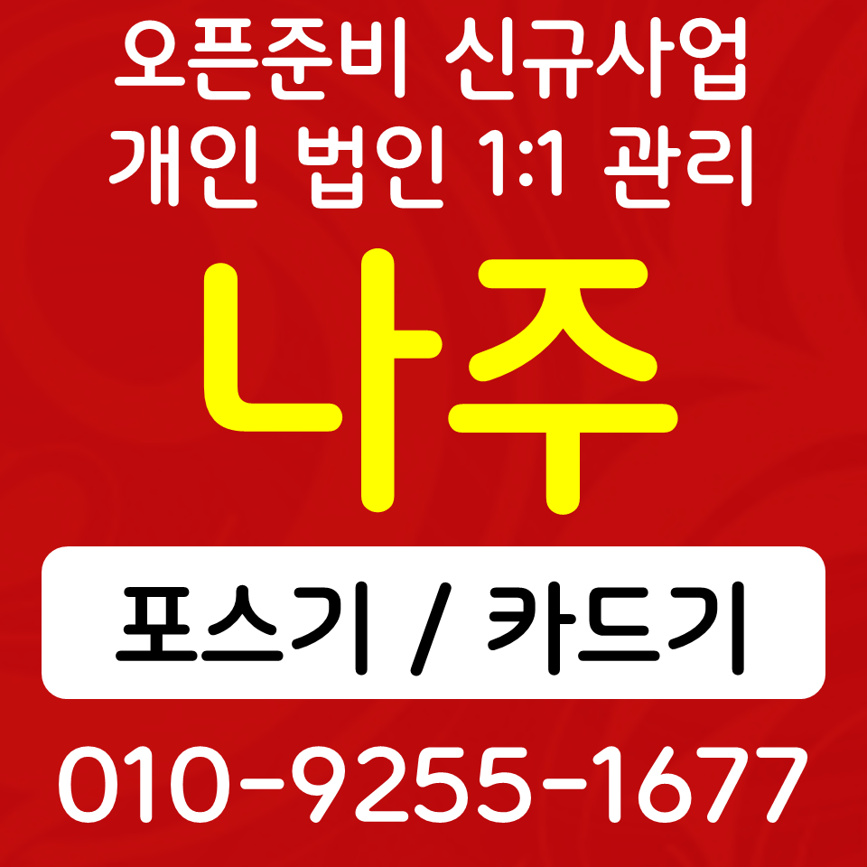  나주 무인 키오스크 임대 식당 포스기 카드결제기 카페 창업 준비