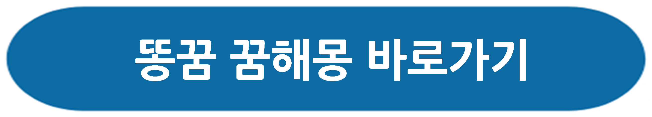 벌레꿈해몽 똥꿈