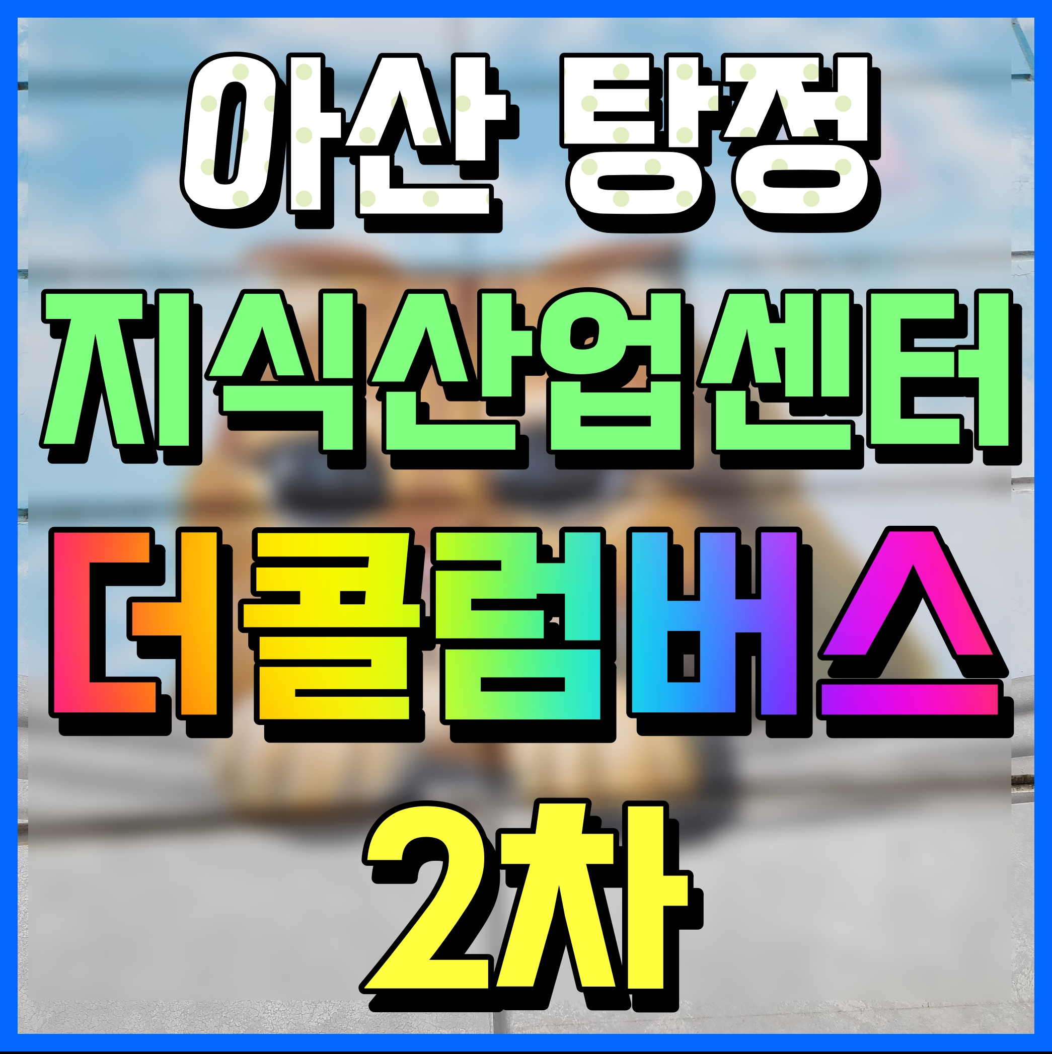  아산 탕정 더 콜럼버스 2차 지식산업센터 홍보관 정보