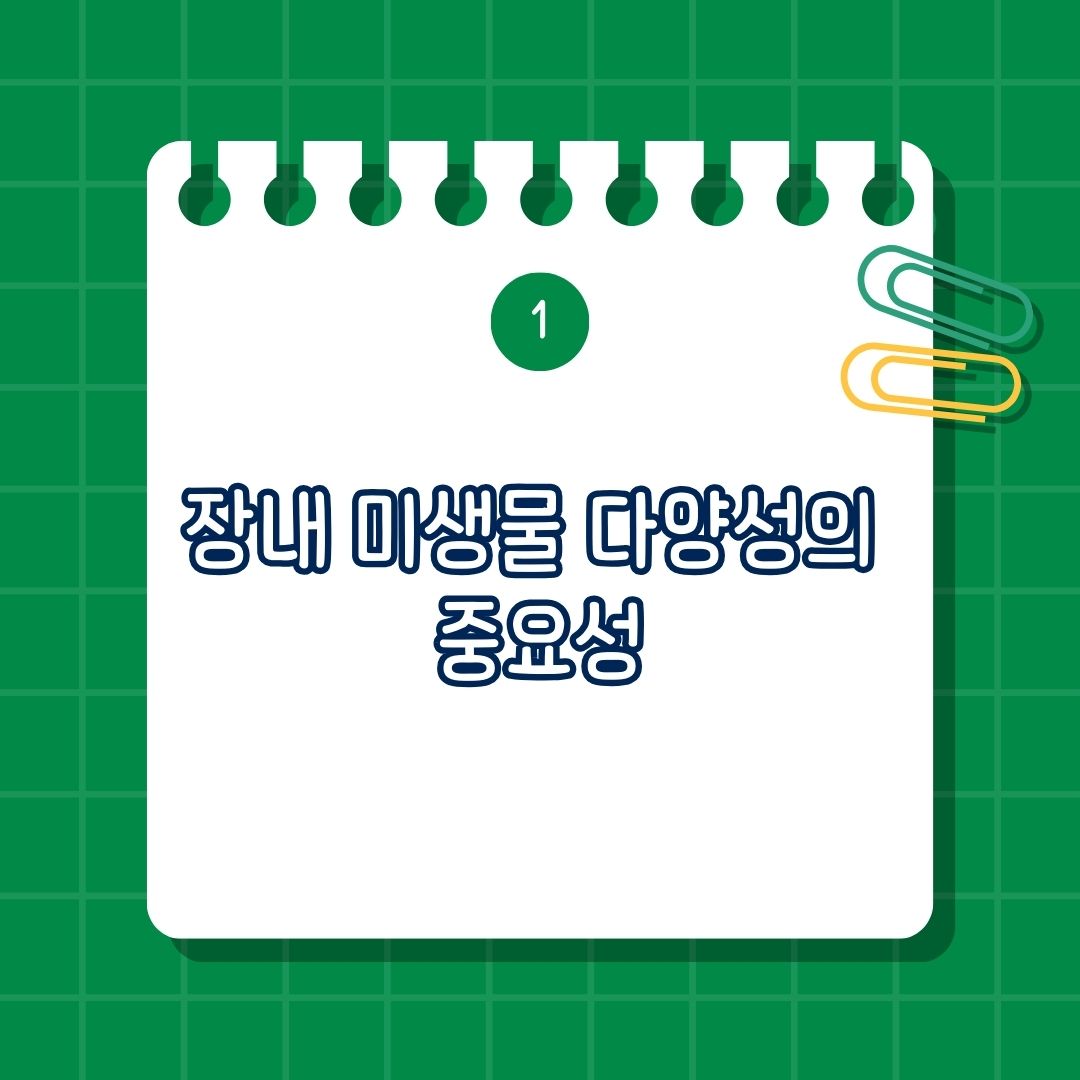 장내 미생물 다양성의 중요성은 소화 개선, 면역 강화, 염증 억제, 정신 건강 지원