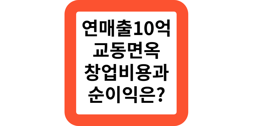  육전냉면 연매출 평균10억,교동면옥 프랜차이즈 창업 비용과 순이익은 얼마일까?창업추천아이템