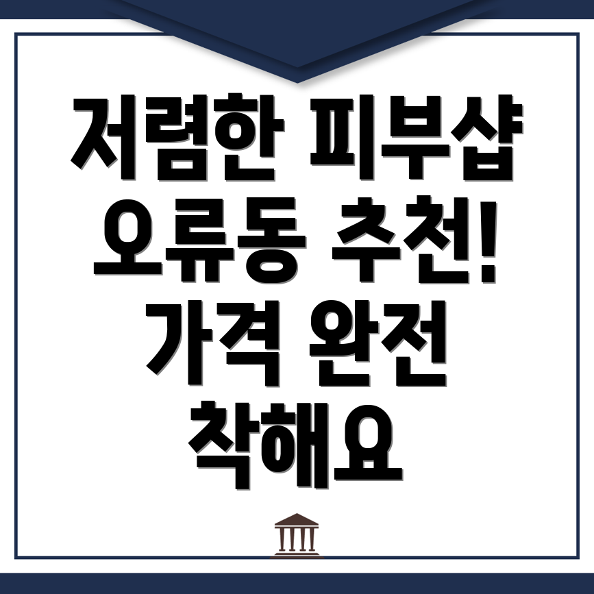 인천 서구 오류동 피부관리샵 가격