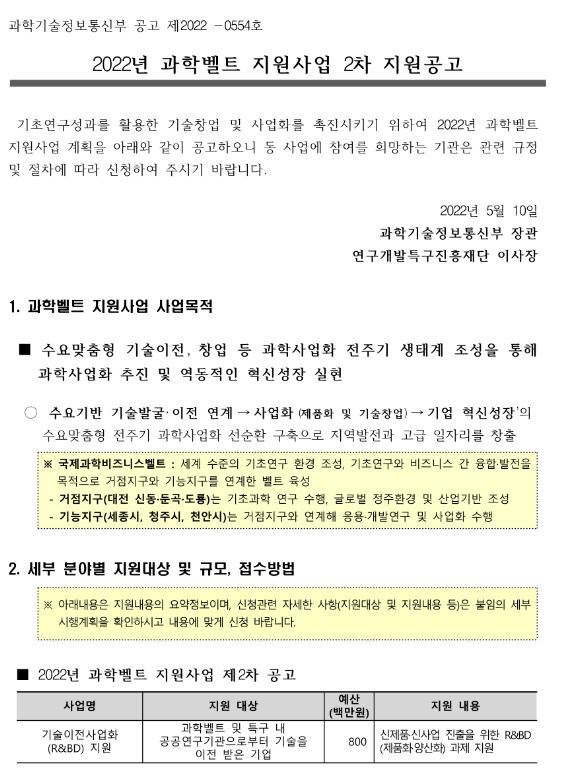 2022년 2차 과학벨트 지원사업 모집 공고
