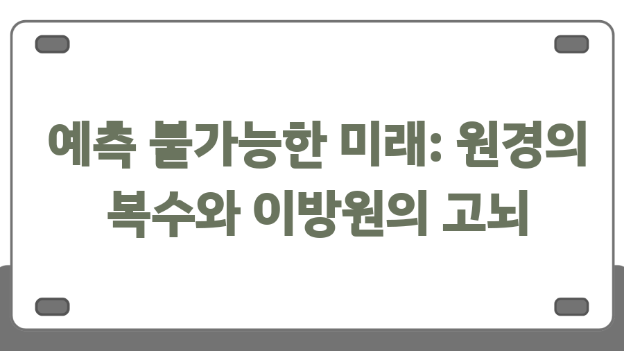 원경 5회 시청률 폭발! 권력과 사랑, 충격 반전 예고 - 예측 불가능한 미래: 원경의 복수와 이방원의 고뇌 원경 5회 시청률 폭발! 권력과 사랑, 충격 반전 예고 - 예측 불가능한 미래: 원경의 복수와 이방원의 고뇌