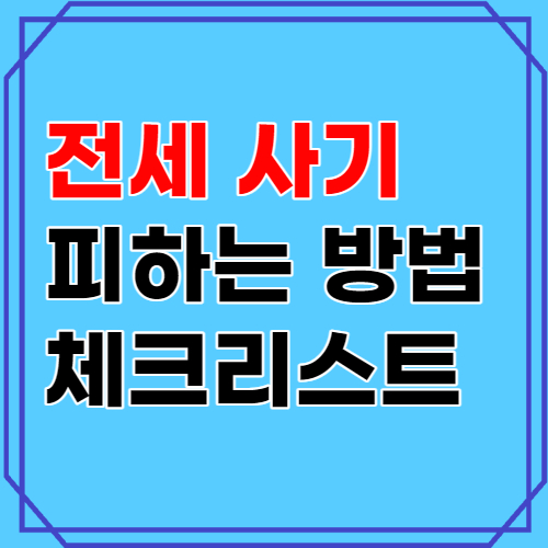 전세 사기 피하는 방법과 체크리스트