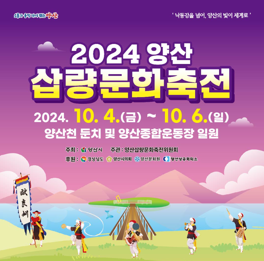 2024 양산 삽량문화축전 일정 및 정보 (가수, 행사장 안내)