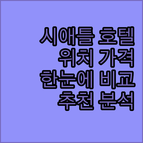 시애틀 호텔 추천 위치, 가격, 서비