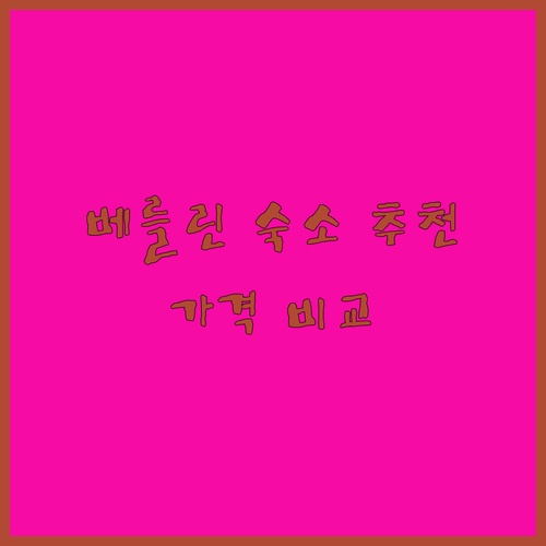 베를린 숙소 추천 베스트 4곳 라임홈