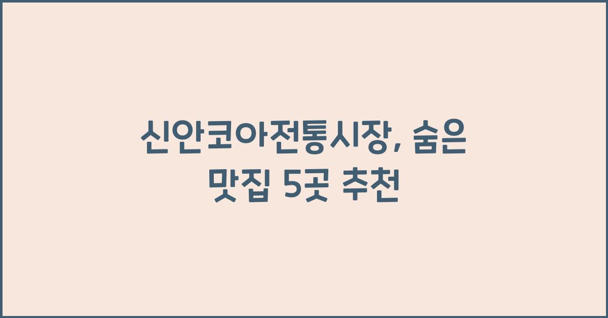 신안코아전통시장