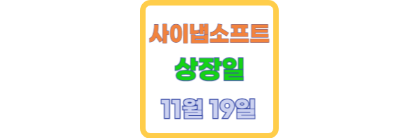 사이냅소프트 상장일