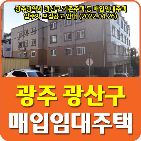  광주광역시 광산구 기존주택 등 매입임대주택 입주자 모집공고 안내 (2022.04.26)