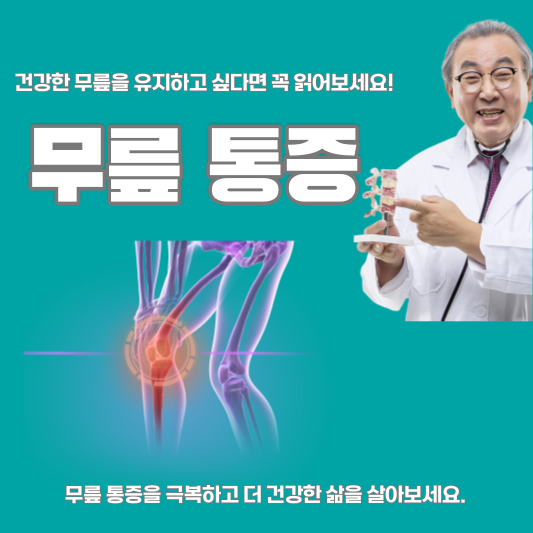  무릎을 구부릴 때 통증, 무릎 통증 원인, 치료 및 예방 방법을 알아봐요!