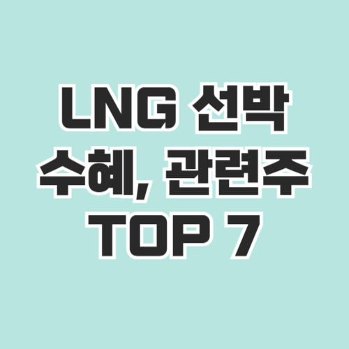 LNG 선박 관련주 TOP7