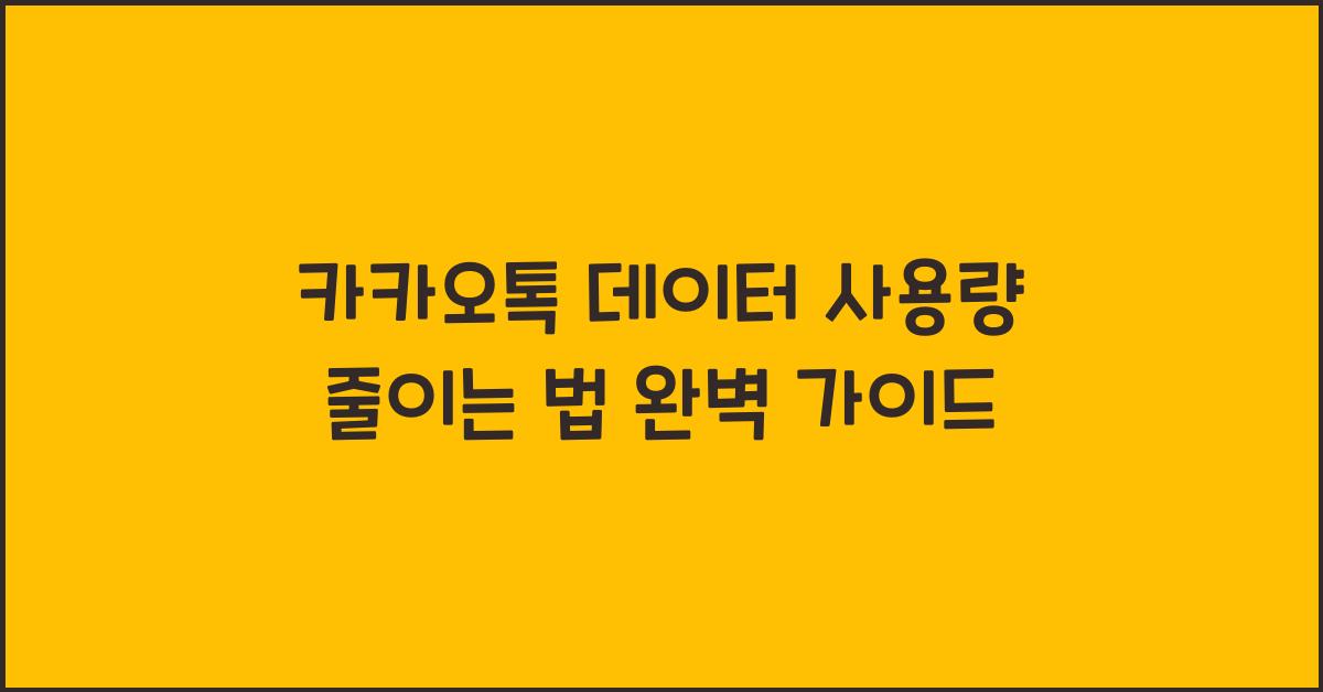 카카오톡 데이터 사용량 줄이는 법