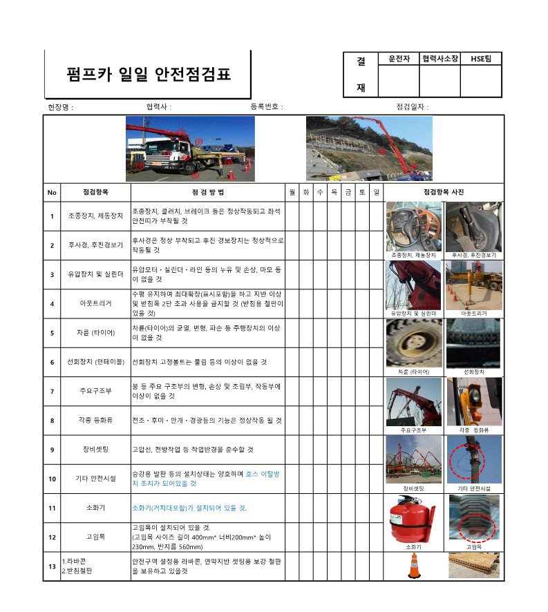  [건설공사 안전비법]_펌프카 안전점검표(체크리스트) 양식