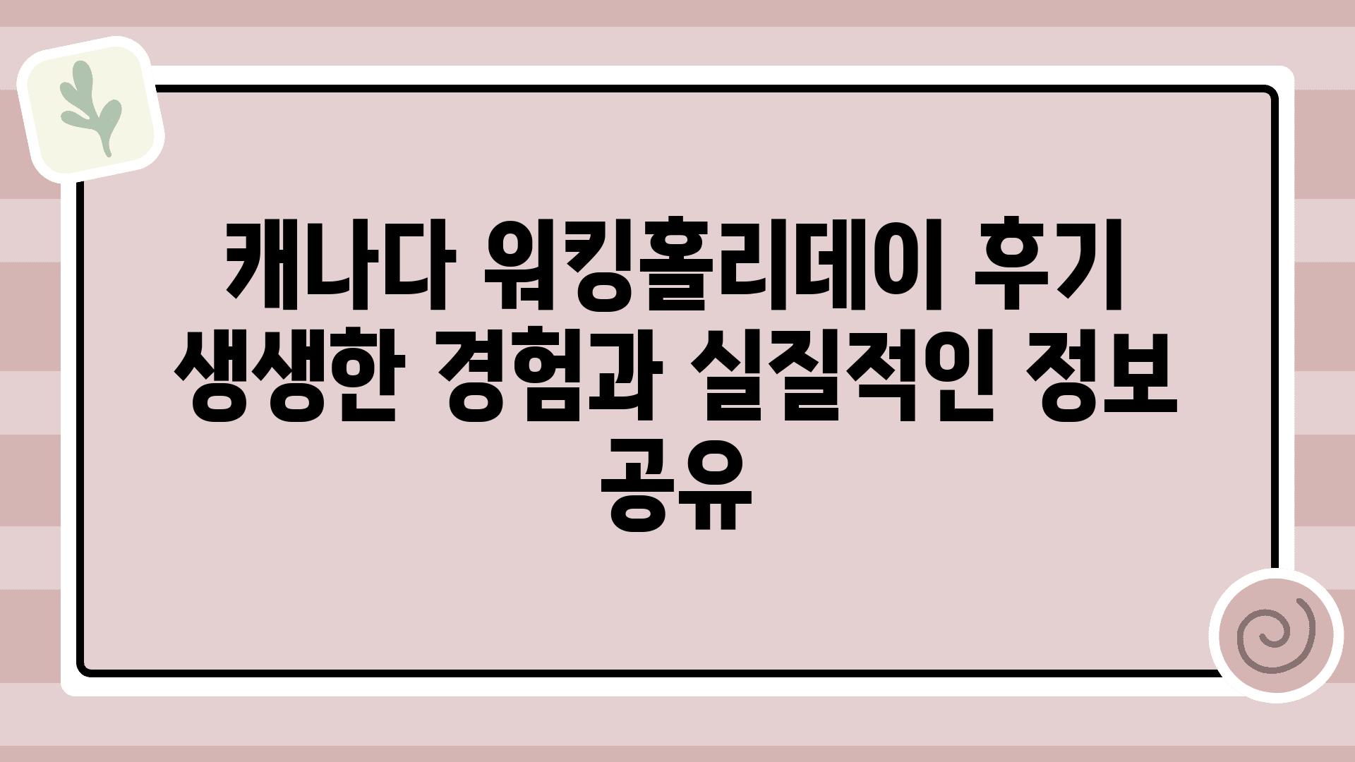 캐나다 워킹홀리데이 후기 생생한 경험과 실질적인 정보 공유