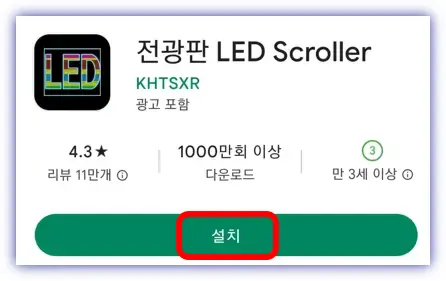 전광판앱-설치