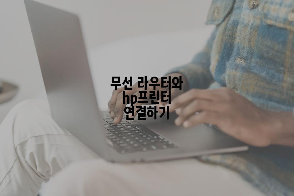 무선 라우터와 hp프린터 연결하기