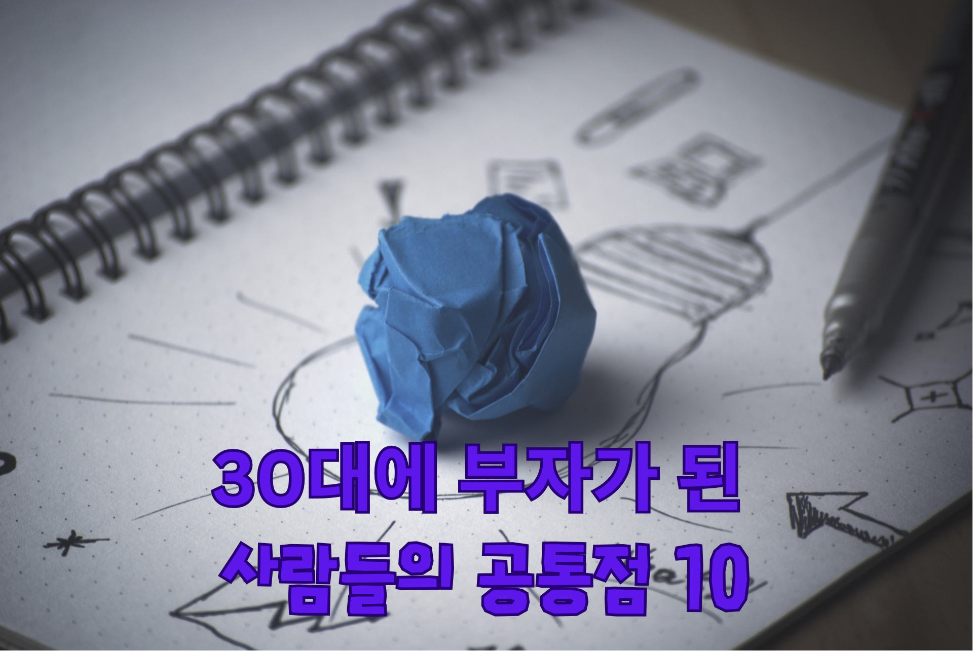  [부자학] 30대에 부자가 된 사람들의 공통점 10가지