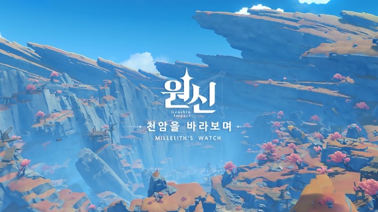  천암을 바라보며 - 울려 퍼지는 창검의 소리 - 3 -