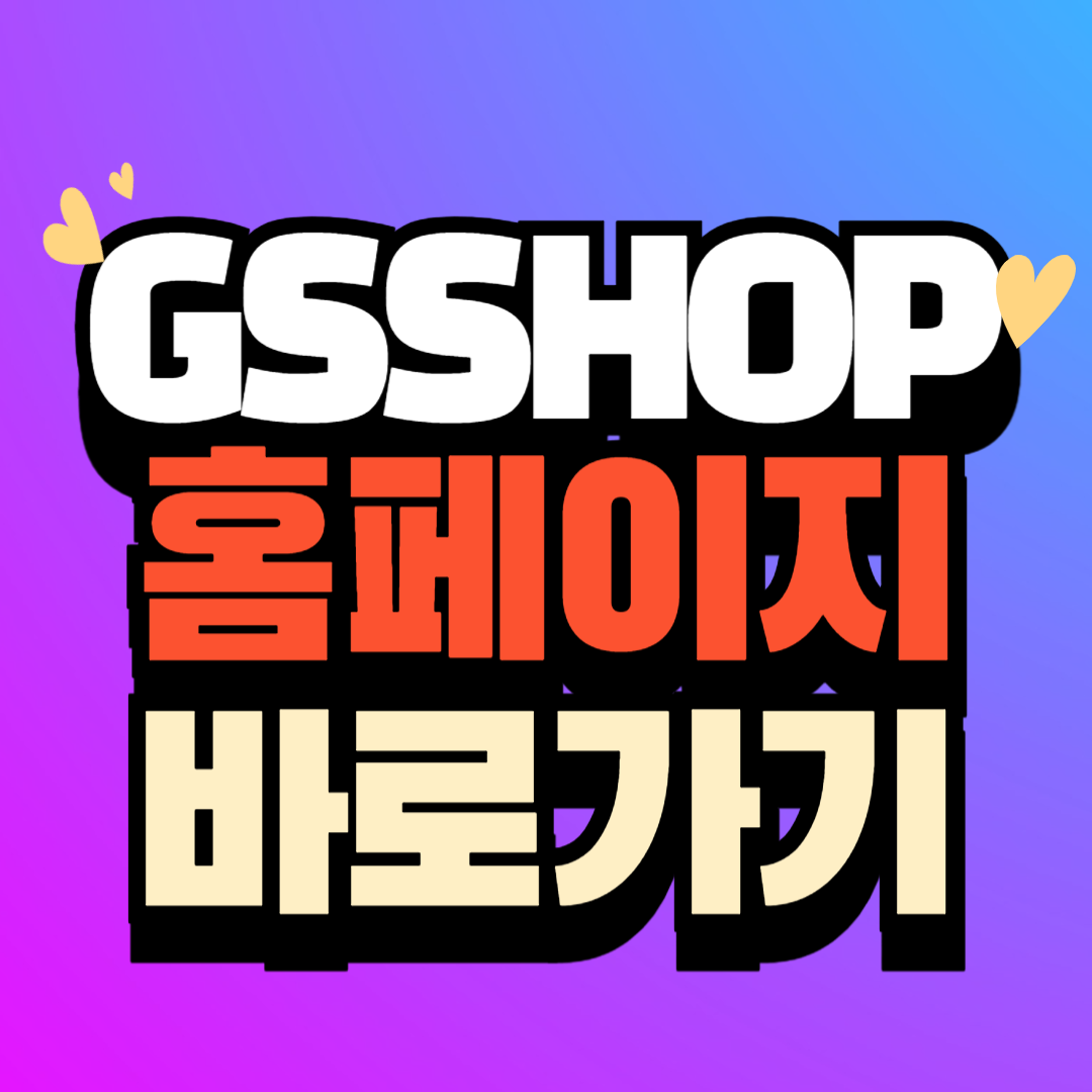 GS SHOP 홈페이지 바로가기