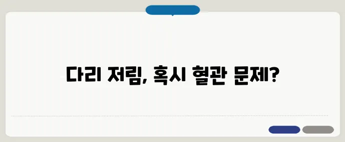 다리 저림 증상과 원인 분석｜건강 체크리스트