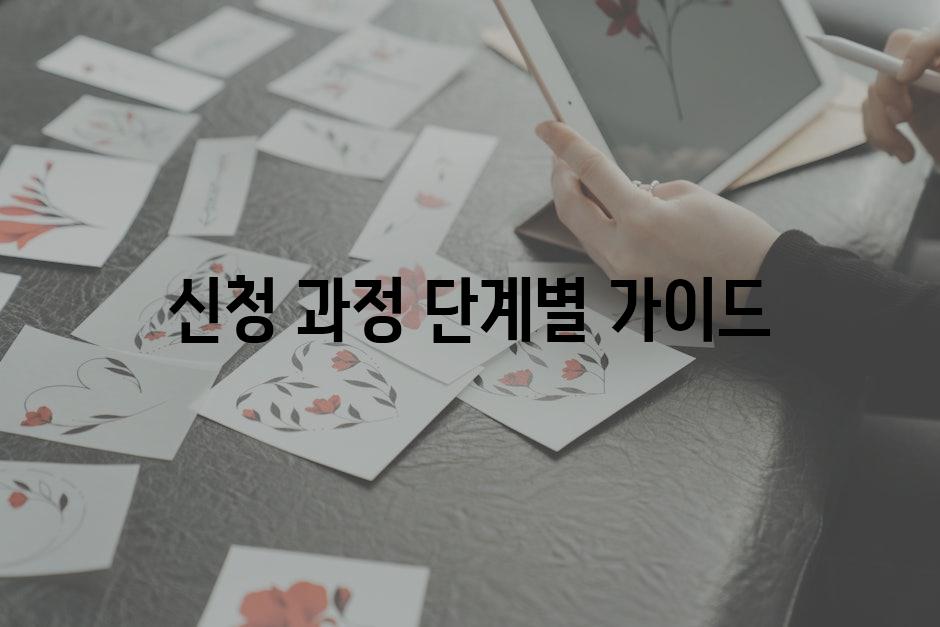 신청 과정| 단계별 가이드