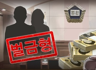벌금(2)