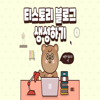  디지털 노마드의 첫 걸음_티스토리 블로그 생성하기