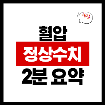 혈압 정상수치