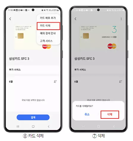 삼성페이 카드삭제