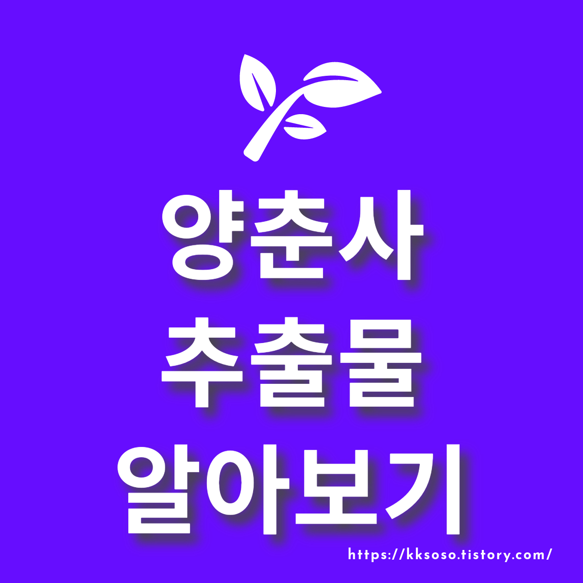  양춘사(良春寺) 추출물 알아보기: 비만 관리 혈당 관리 스트레스 복용방법 부작용