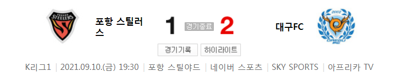  국내축구 - 포항 VS 대구 2021 K리그 29라운드 하이라이트 (2021년 9월 10일)