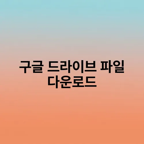 구글 드라이브 파일 다운로드