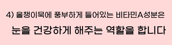  4) 올챙이묵에 풍부하게 들어있는 비타민A성분은 눈을 건강하게 해주는 역할을 합니다