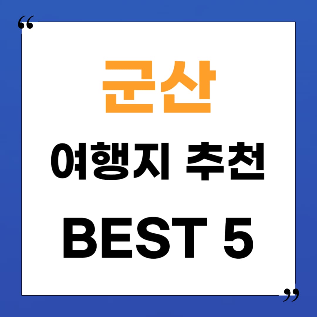 군산 가면 꼭 가봐야 하는 여행지 추천 BEST 5