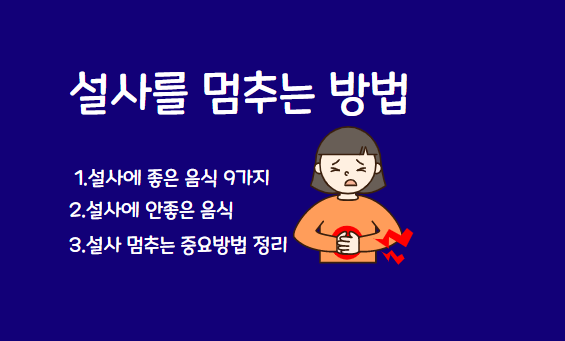  설사 멈추는 방법 , 설사에 좋은음식, 나쁜음식