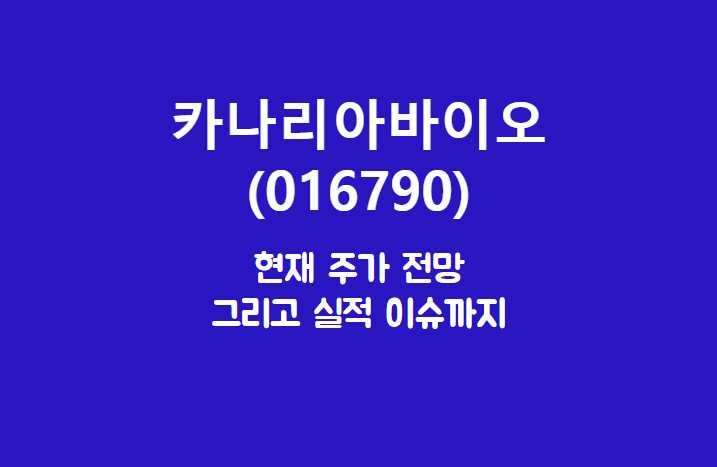  카나리아바이오 (016790) 주가, 실적, 전망, 기업분석, 52주 저가,고가 매출, 이익