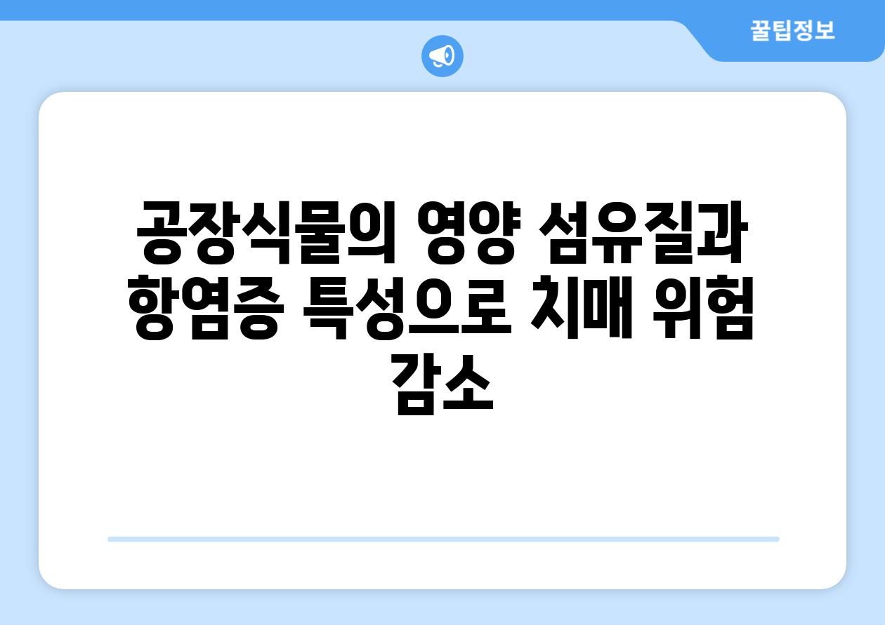 공장식물의 영양 섬유질과 항염증 특성으로 치매 위험 감소