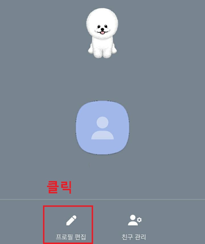 프로필 편집 클릭함