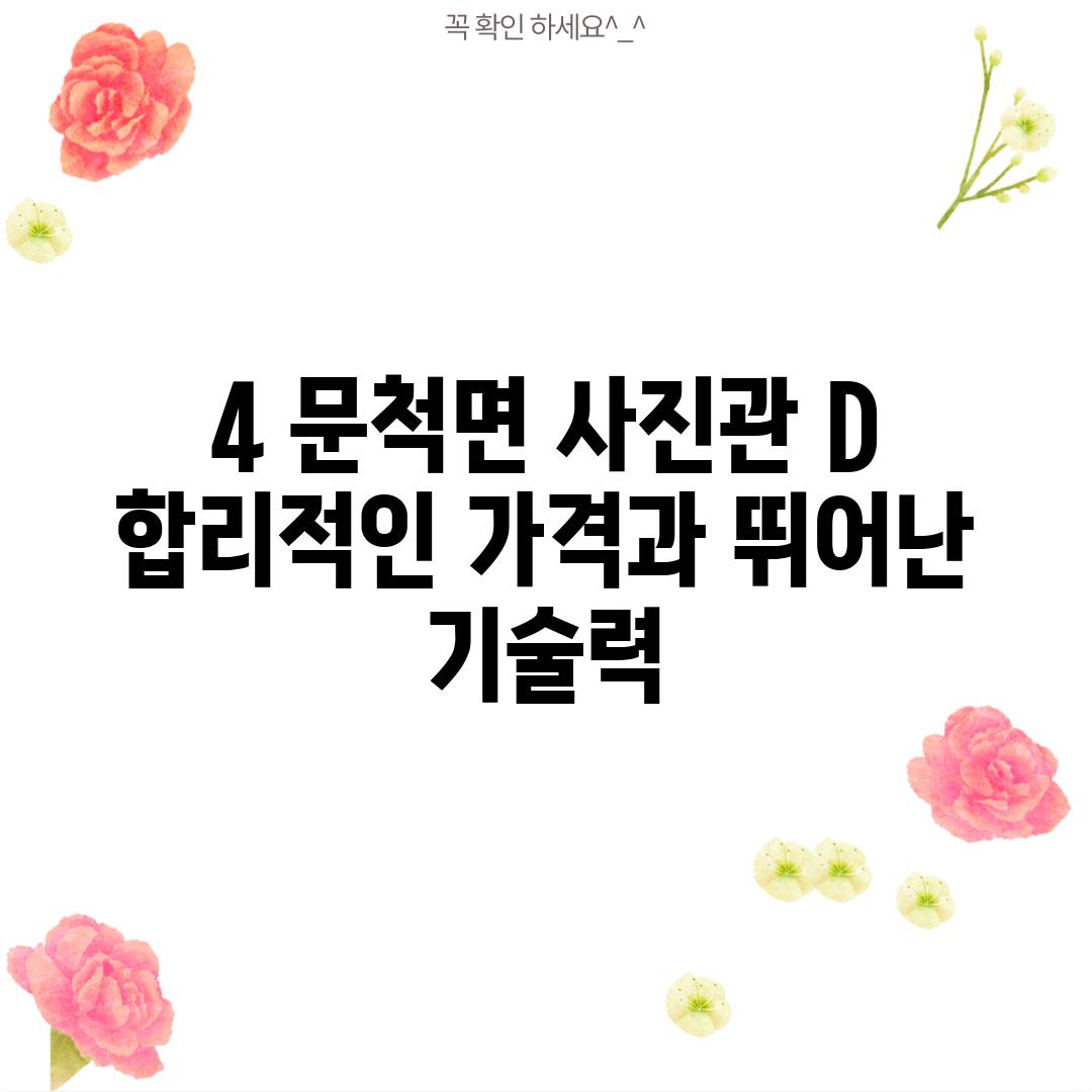 4. 문척면 사진관 D:  합리적인 가격과 뛰어난 기술력